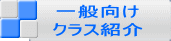 一般向け クラス紹介