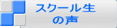 スクール生 の声