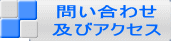 問い合わせ 及びアクセス