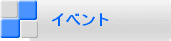 イベント