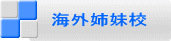 海外姉妹校
